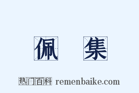 佩觿集是什么意思的图片